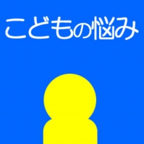 こどもの悩み