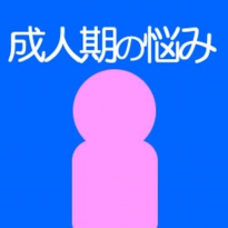 成人期の悩み