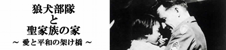 狼犬部隊と聖家族の家～愛と平和の架け橋～